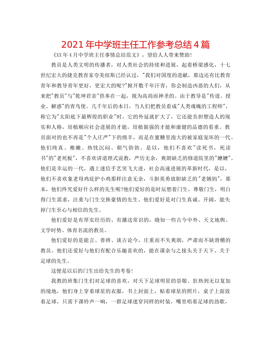 2021年班主任工作参考总结4篇2_第1页