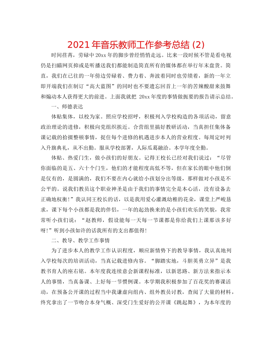 2021年音乐教师工作参考总结2)_第1页