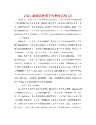 2021年音乐教师工作参考总结2)