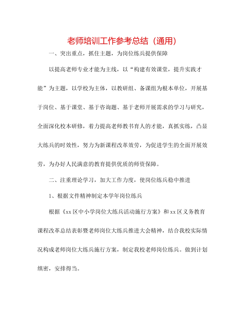 教师培训工作参考总结（通用）_第1页