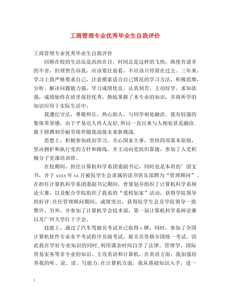 工商管理专业优秀毕业生自我评价 _第1页