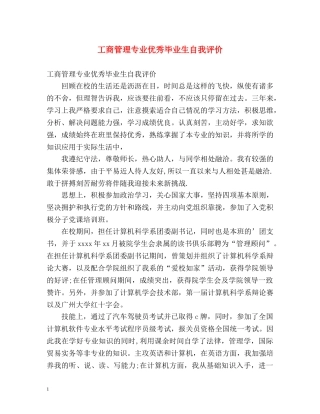 工商管理专业优秀毕业生自我评价 