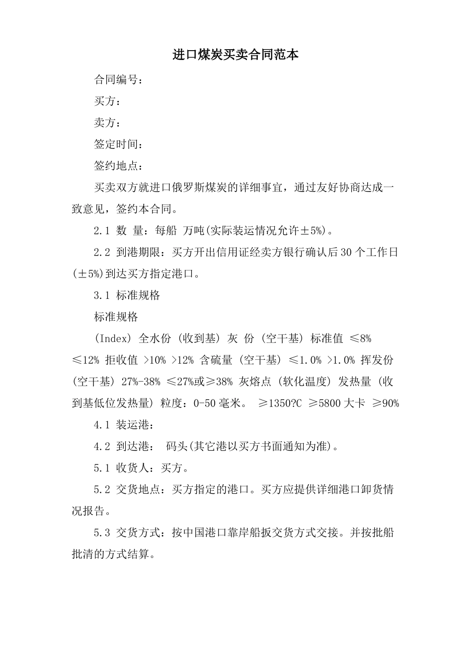 进口煤炭买卖合同范本_第1页