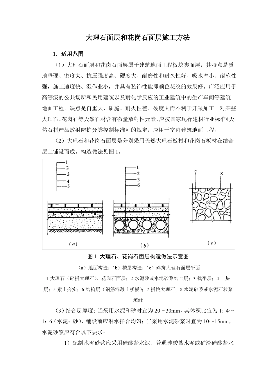 大理石面层和花岗石面层施工方法_第1页
