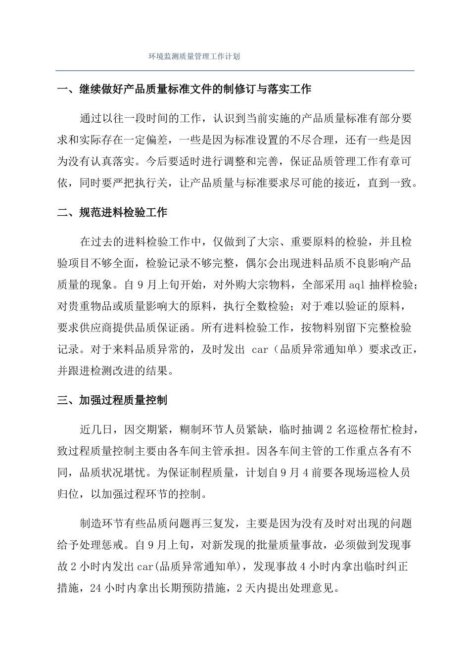 环境监测质量管理工作计划_第1页