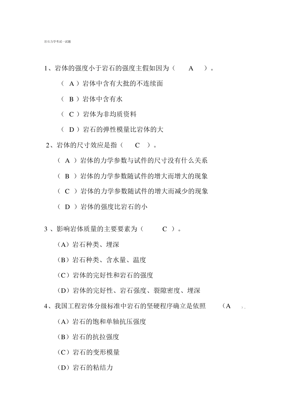 岩石力学考试试题含答案_第1页