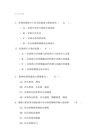 岩石力学考试试题含答案