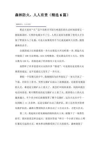 森林防火,人人有责精选6篇