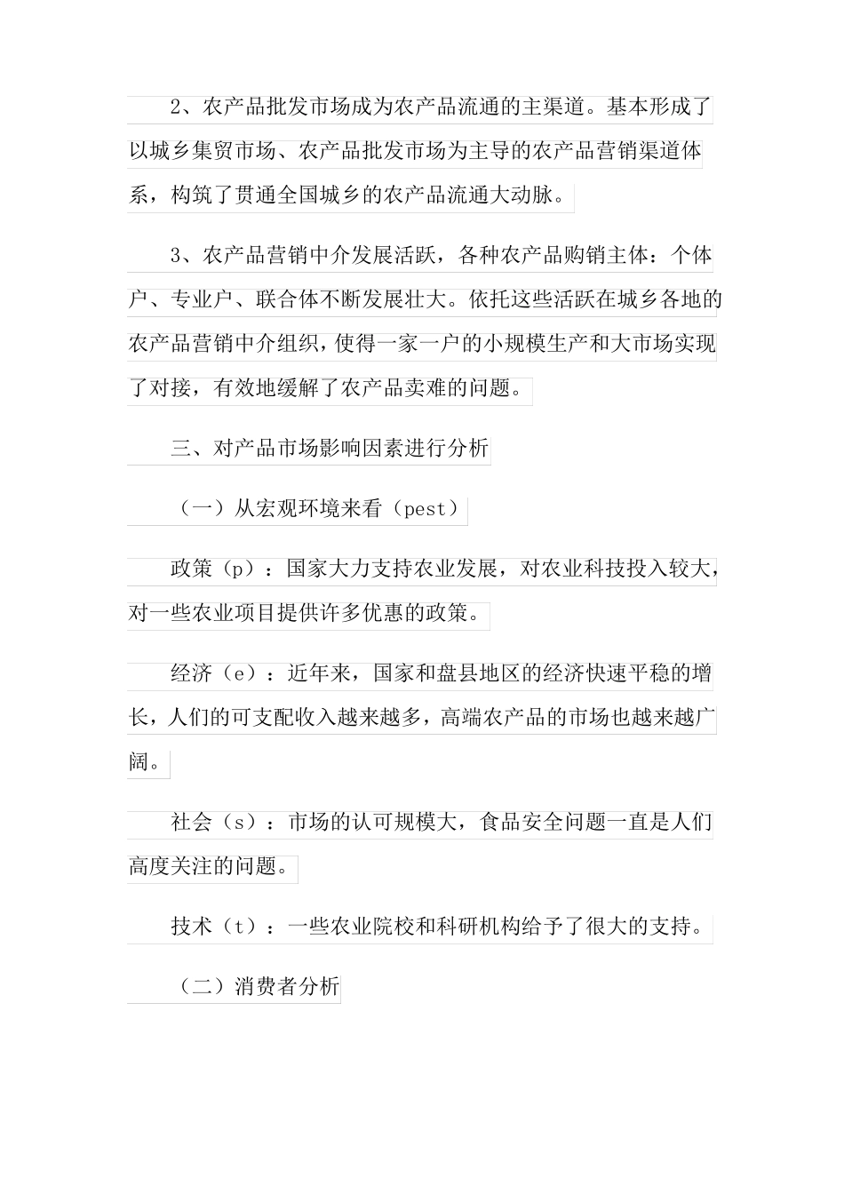 农产品场营销策划书_第2页