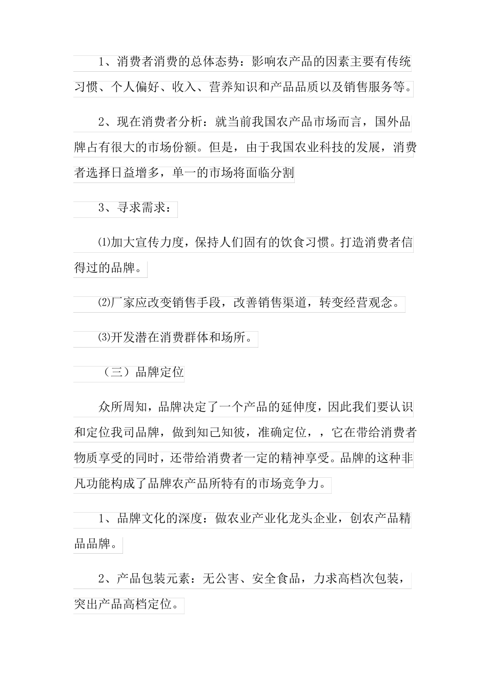农产品场营销策划书_第3页