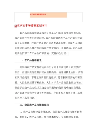 农产品场营销策划书