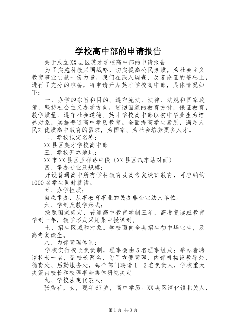学校高中部的申请报告_第1页