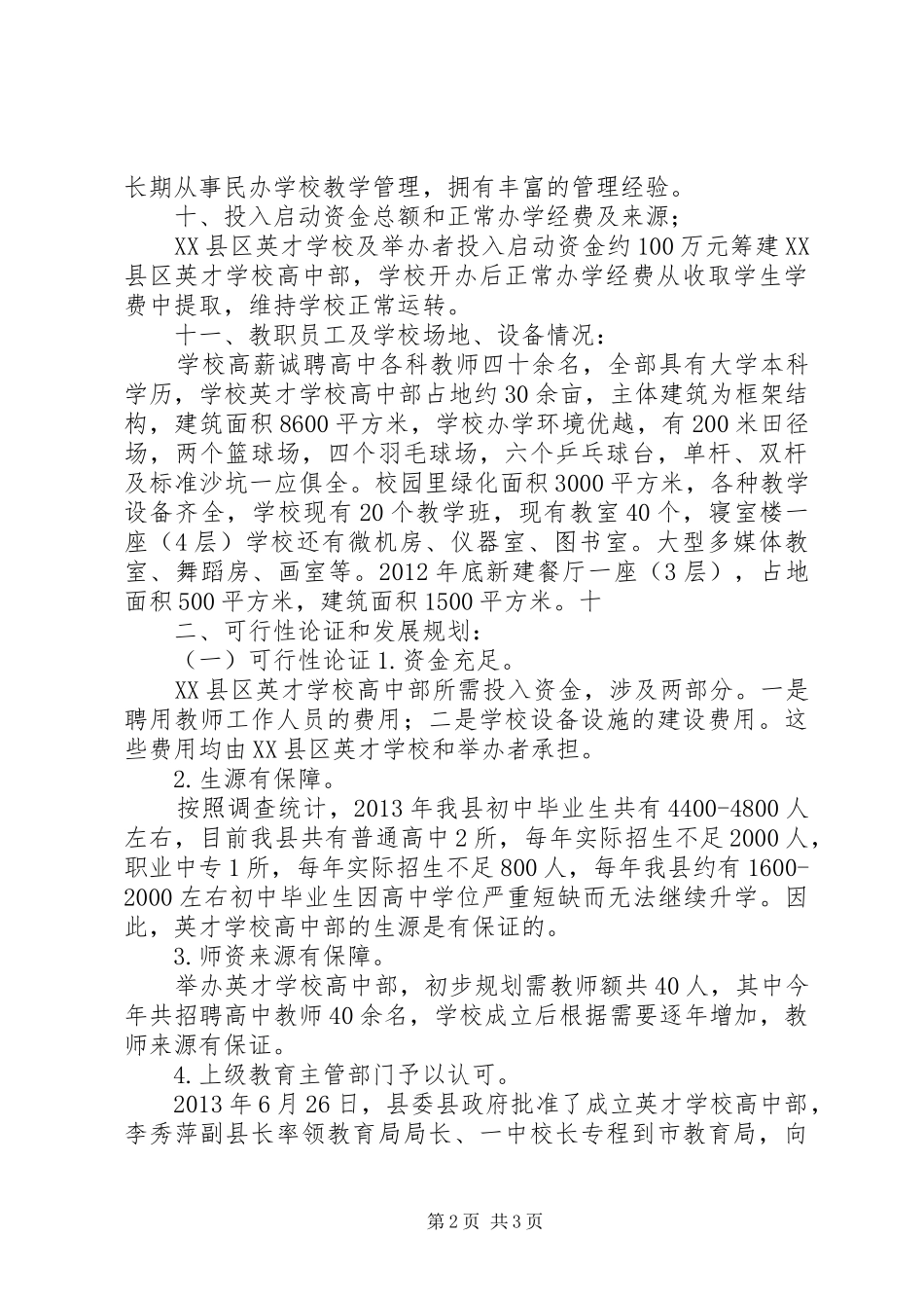 学校高中部的申请报告_第2页