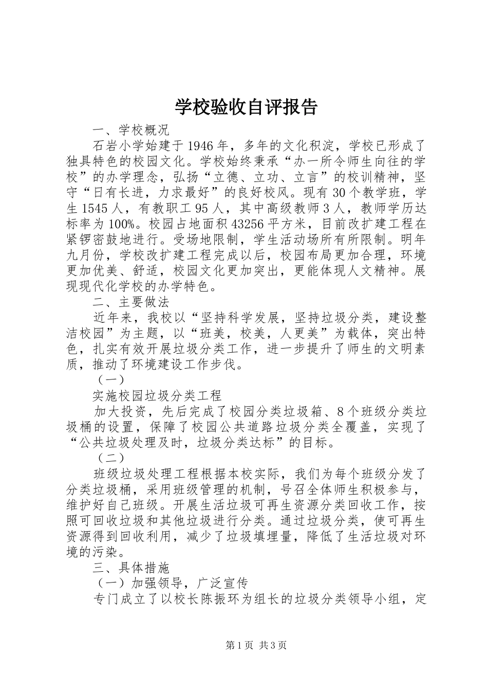 学校验收自评报告_第1页