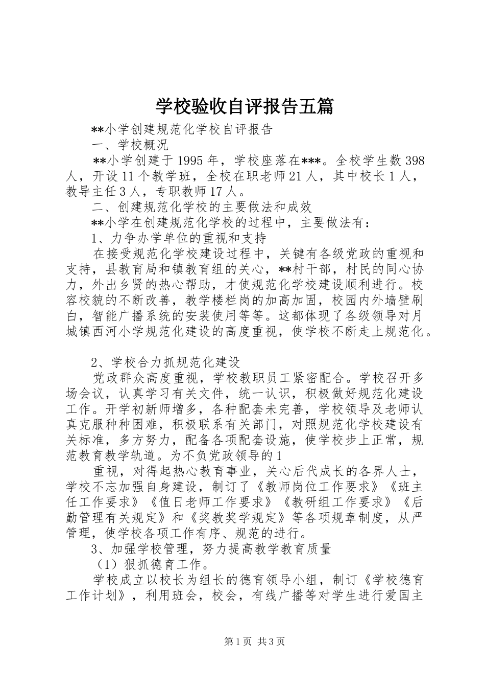 学校验收自评报告五篇_第1页