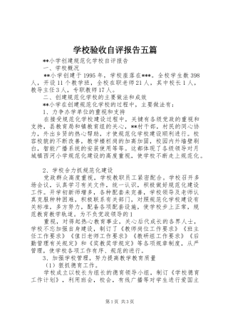 学校验收自评报告五篇