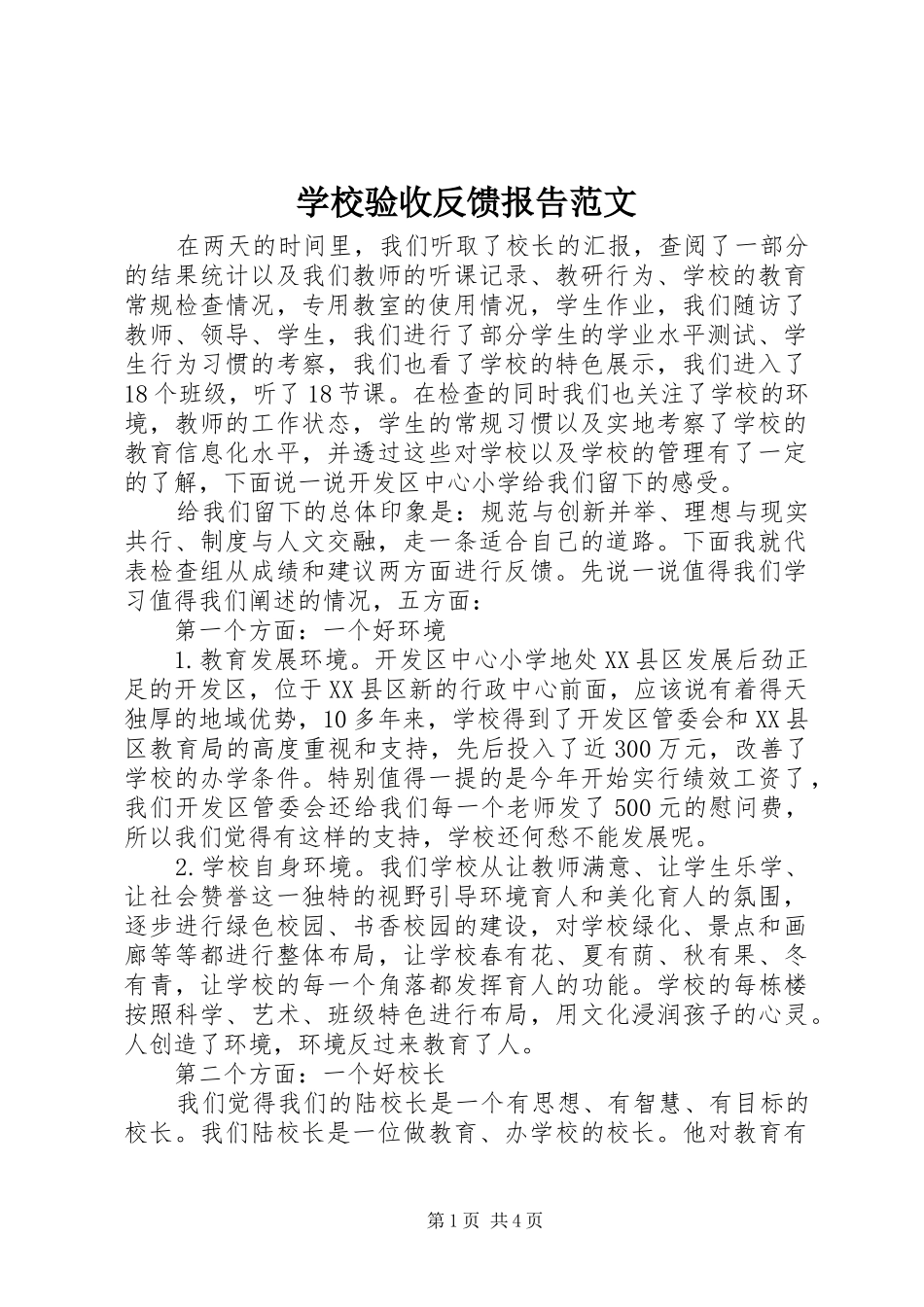 学校验收反馈报告范文_第1页