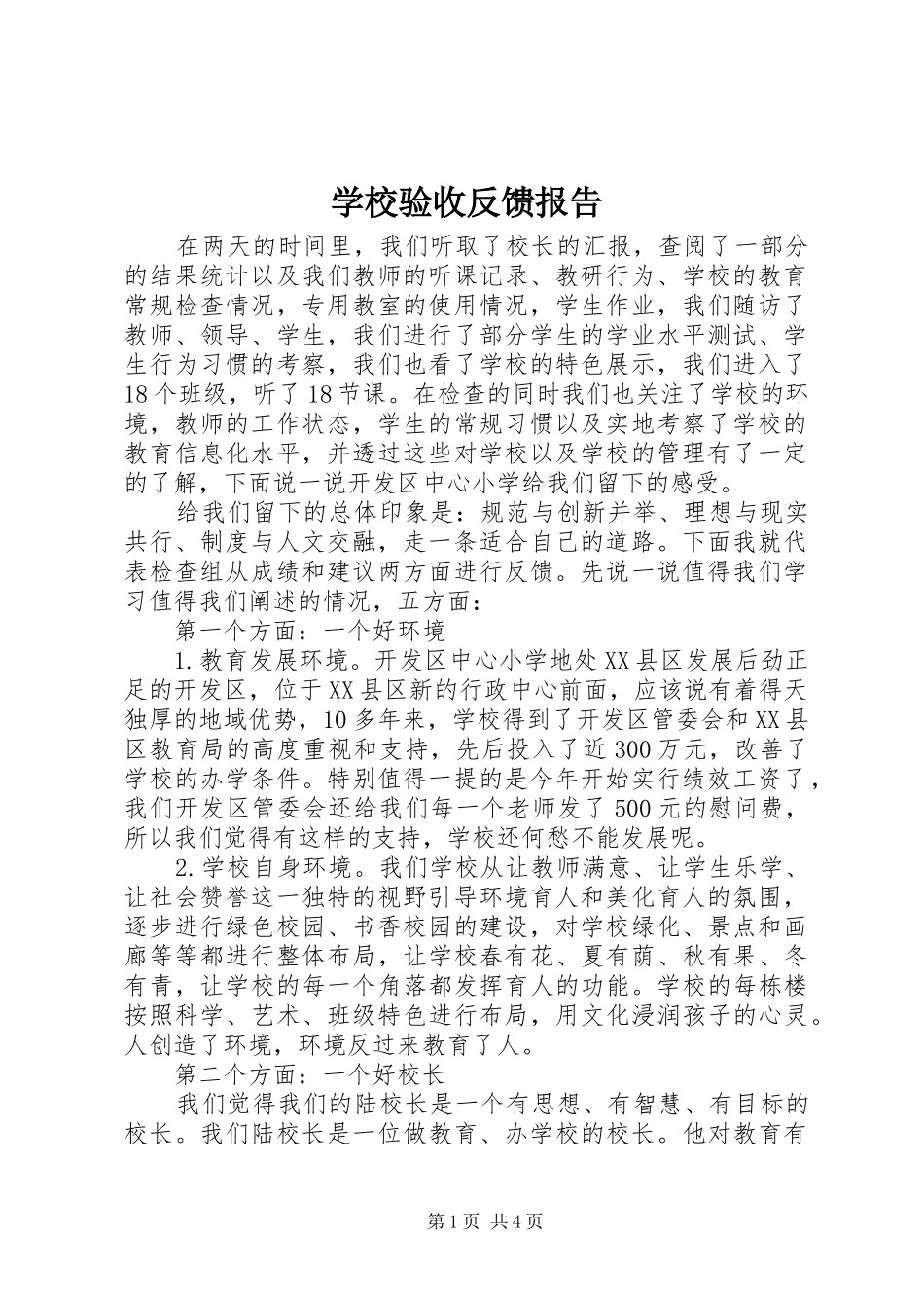 学校验收反馈报告_第1页