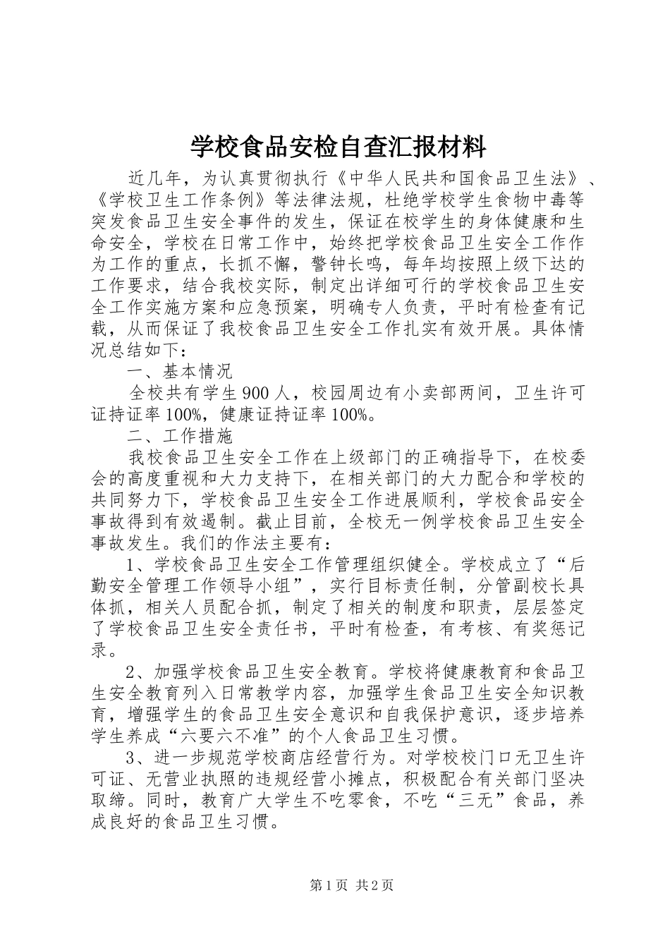 学校食品安检自查汇报材料_第1页
