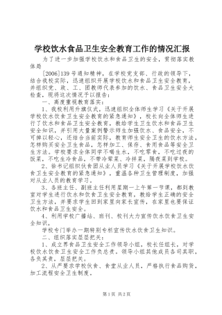 学校饮水食品卫生安全教育工作的情况汇报