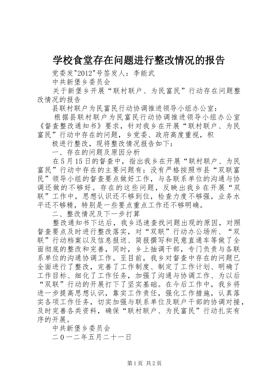 学校食堂存在问题进行整改情况的报告_第1页