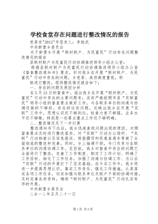 学校食堂存在问题进行整改情况的报告