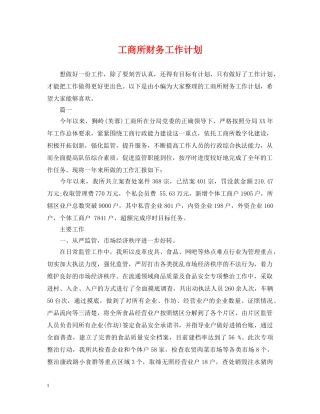 工商所财务工作计划 