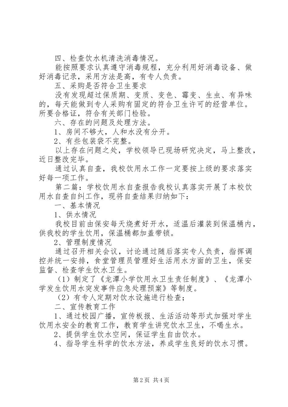 学校饮用水的自查报告_第2页