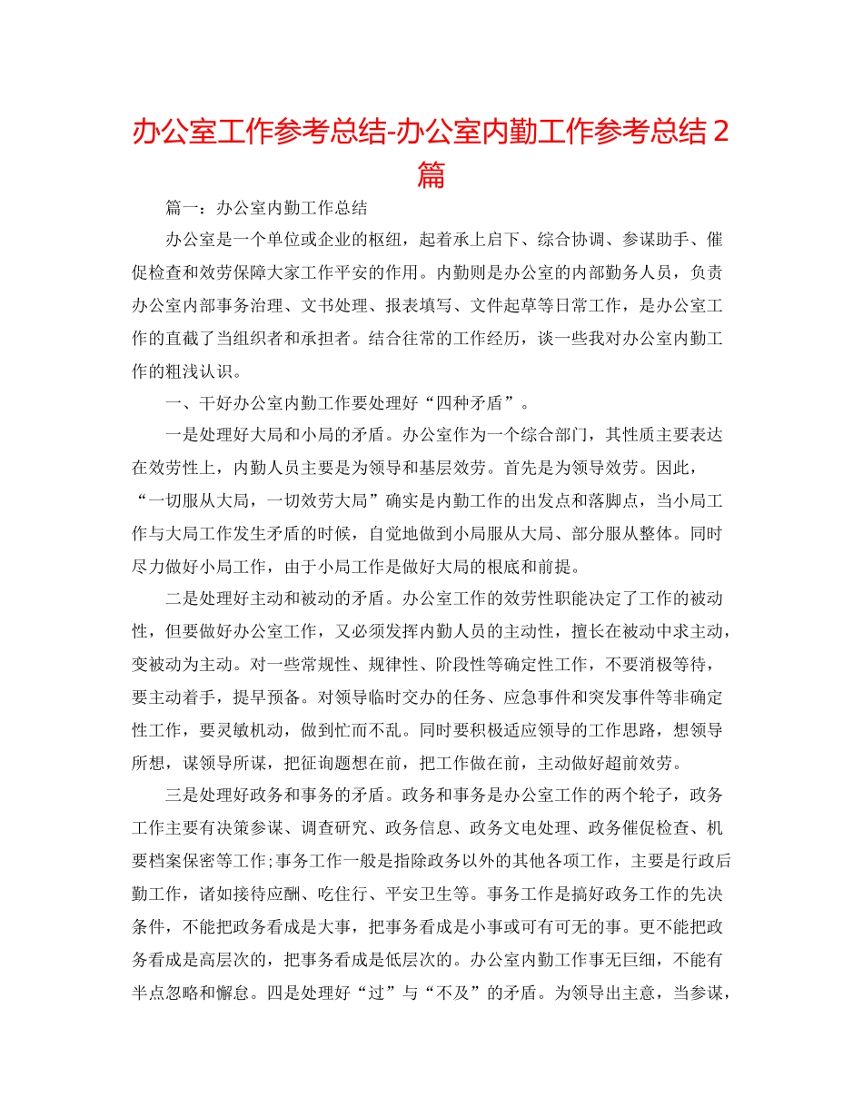 办公室工作参考总结办公室内勤工作参考总结2篇_第1页