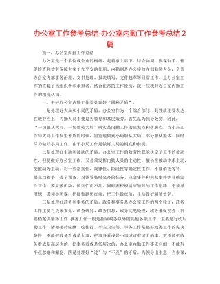 办公室工作参考总结办公室内勤工作参考总结2篇