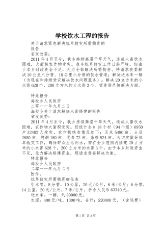 学校饮水工程的报告