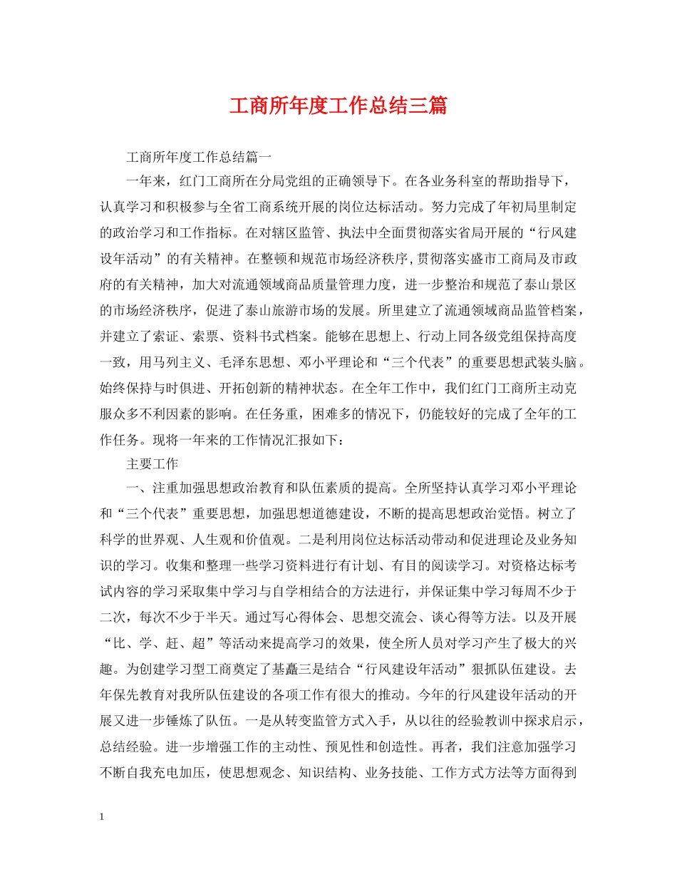 工商所年度工作总结三篇 _第1页