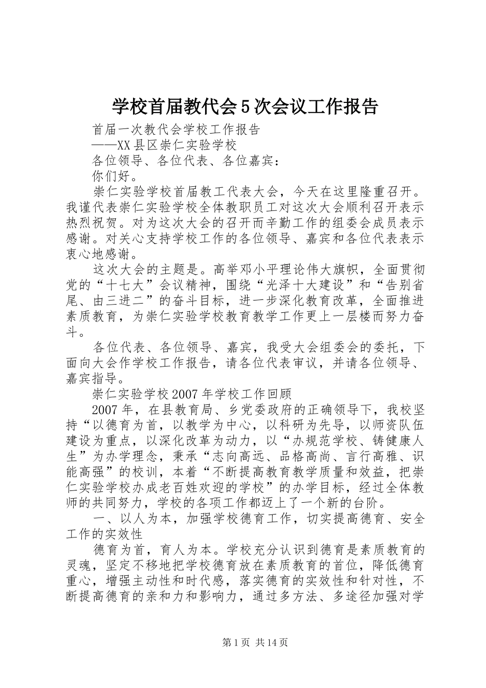 学校首届教代会5次会议工作报告_第1页