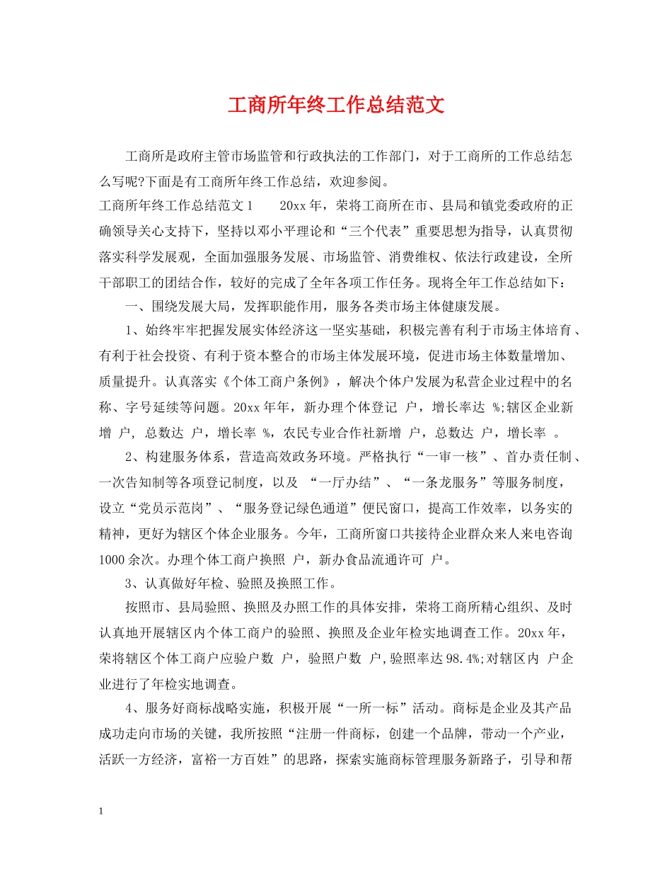 工商所年终工作总结范文 _第1页