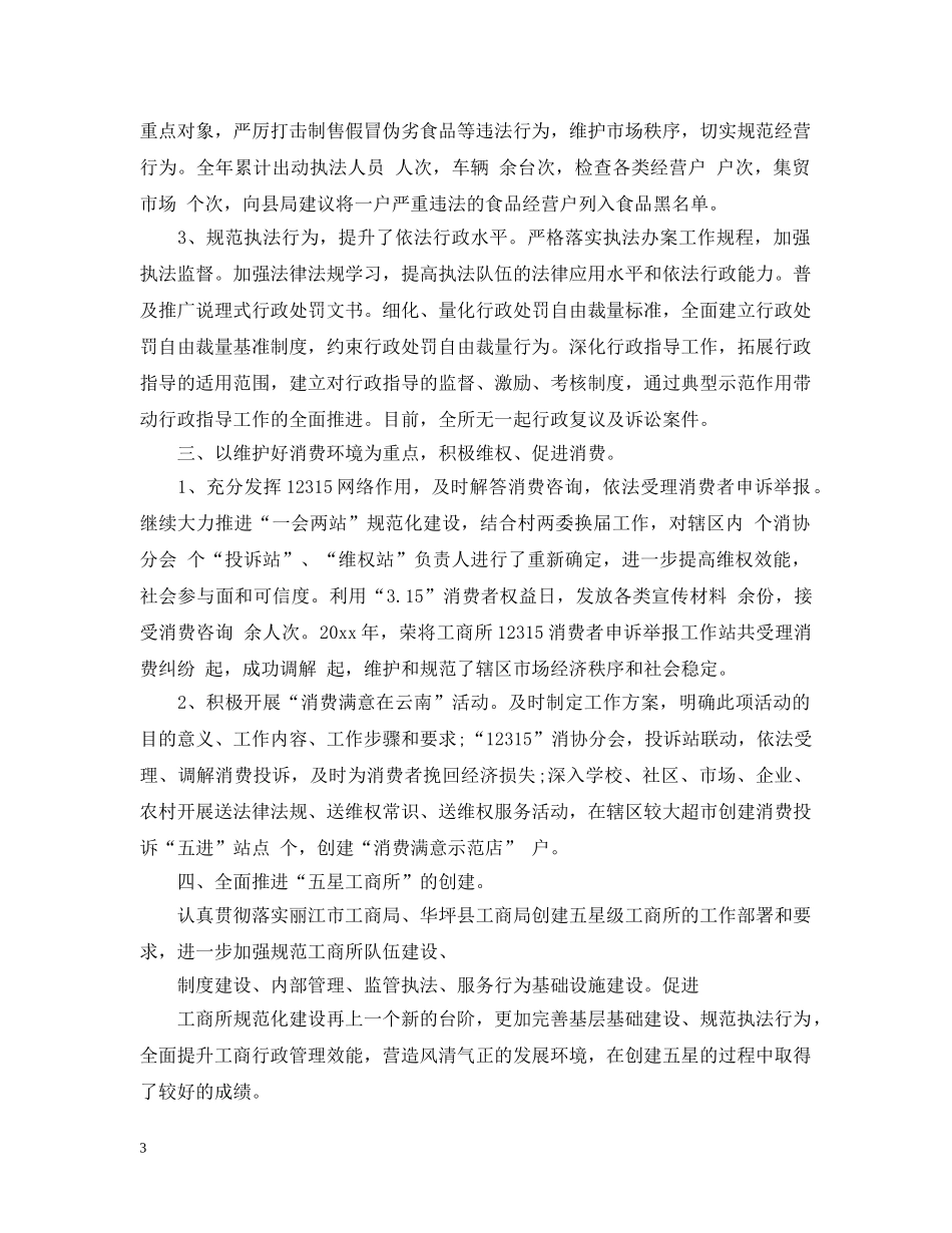 工商所年终工作总结范文 _第3页