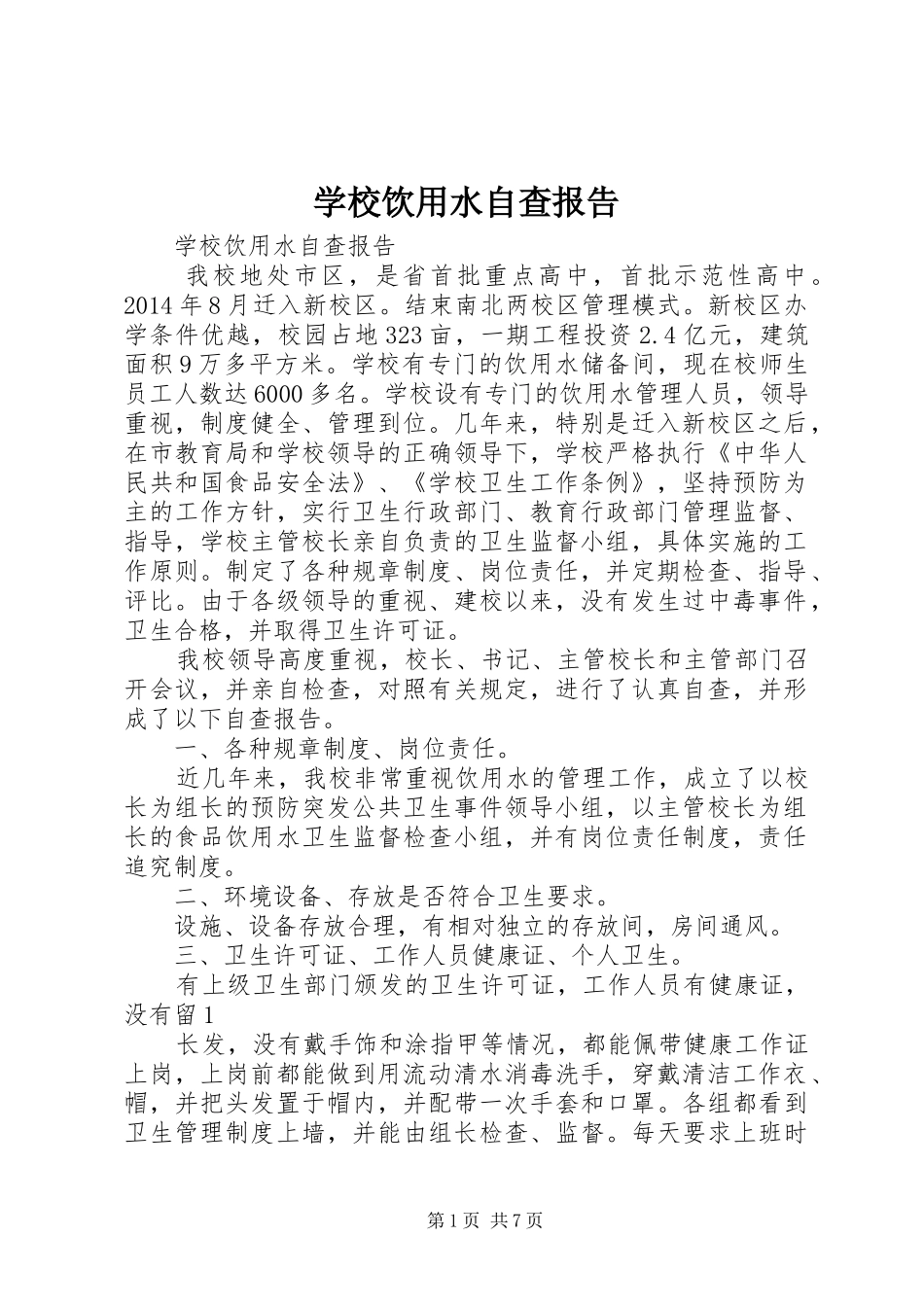 学校饮用水自查报告_第1页