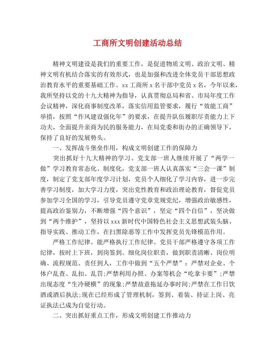 工商所文明创建活动总结 _第1页