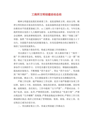 工商所文明创建活动总结 
