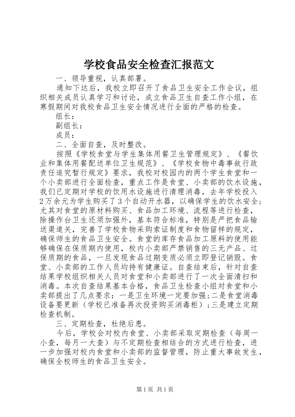 学校食品安全检查汇报范文_第1页