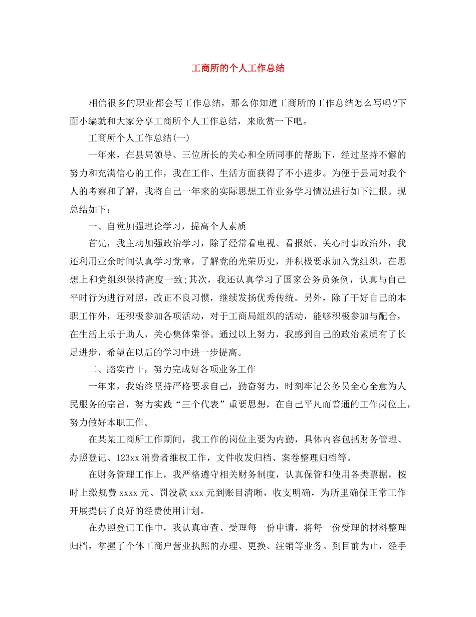 工商所的个人工作总结 _第1页