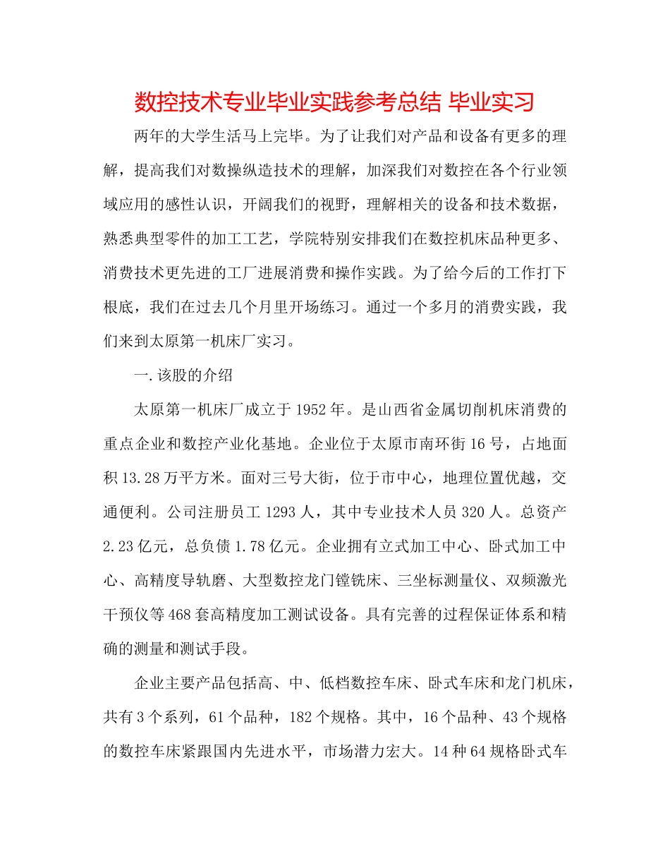 数控技术专业毕业实践参考总结毕业实习_第1页