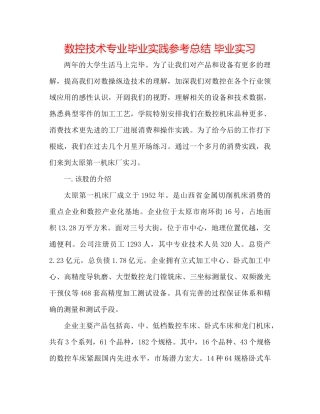 数控技术专业毕业实践参考总结毕业实习