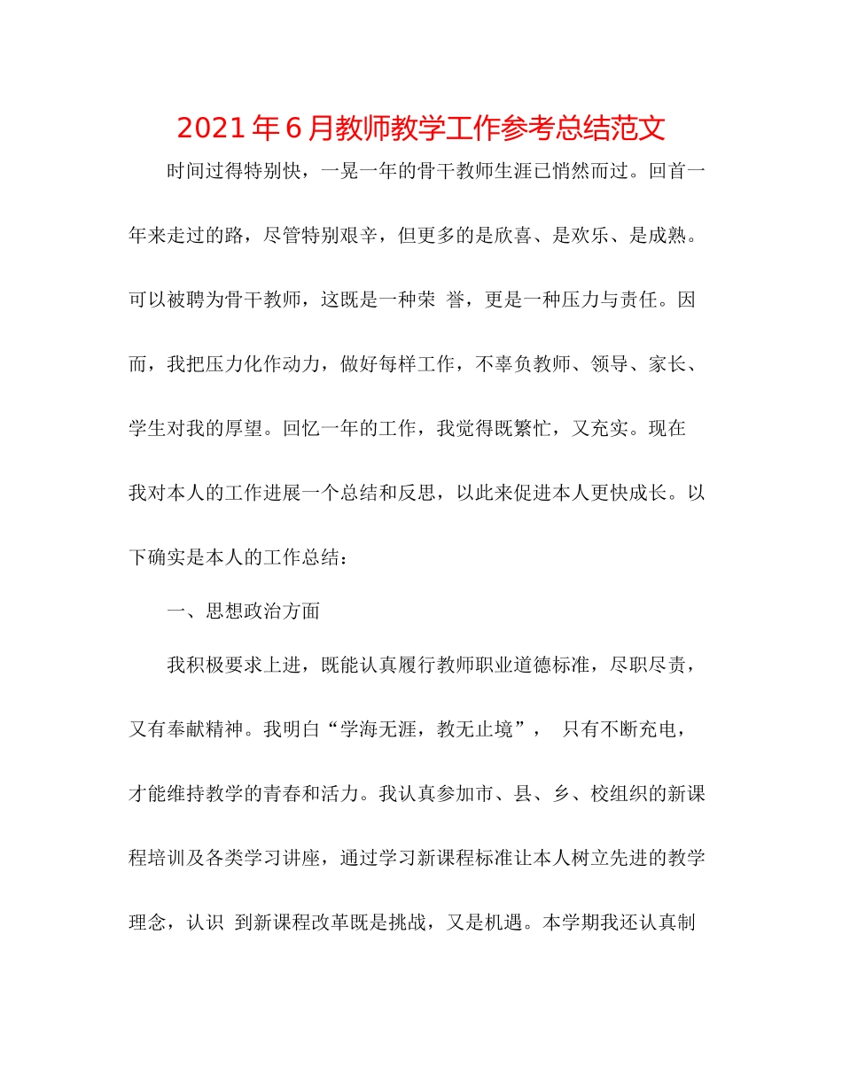 2021年6月教师教学工作参考总结范文_第1页