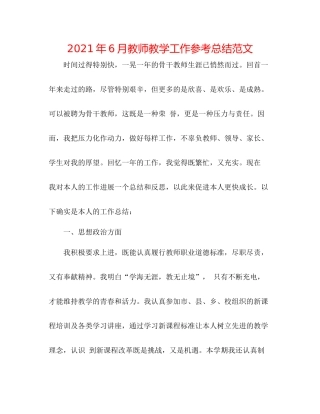 2021年6月教师教学工作参考总结范文