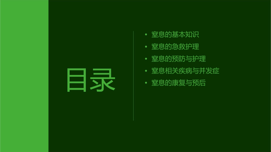 窒息小讲课护理课件_第2页