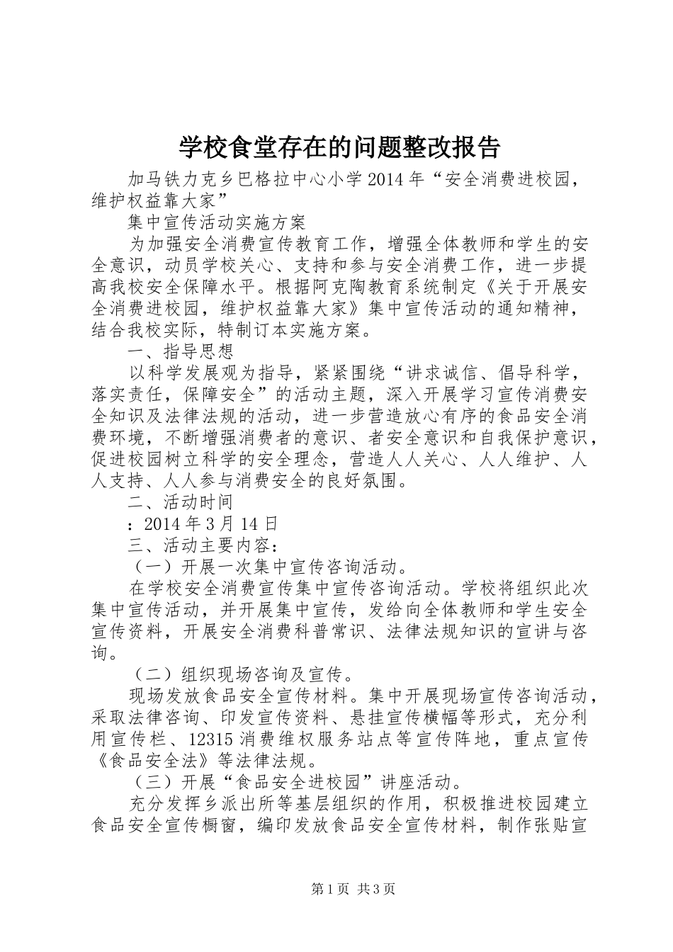 学校食堂存在的问题整改报告_第1页