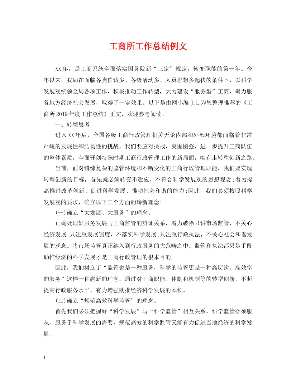 工商所工作总结例文 _第1页