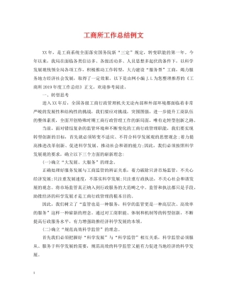 工商所工作总结例文 