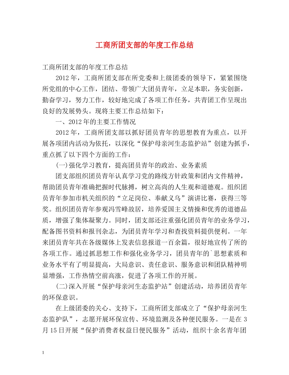 工商所团支部的年度工作总结 _第1页