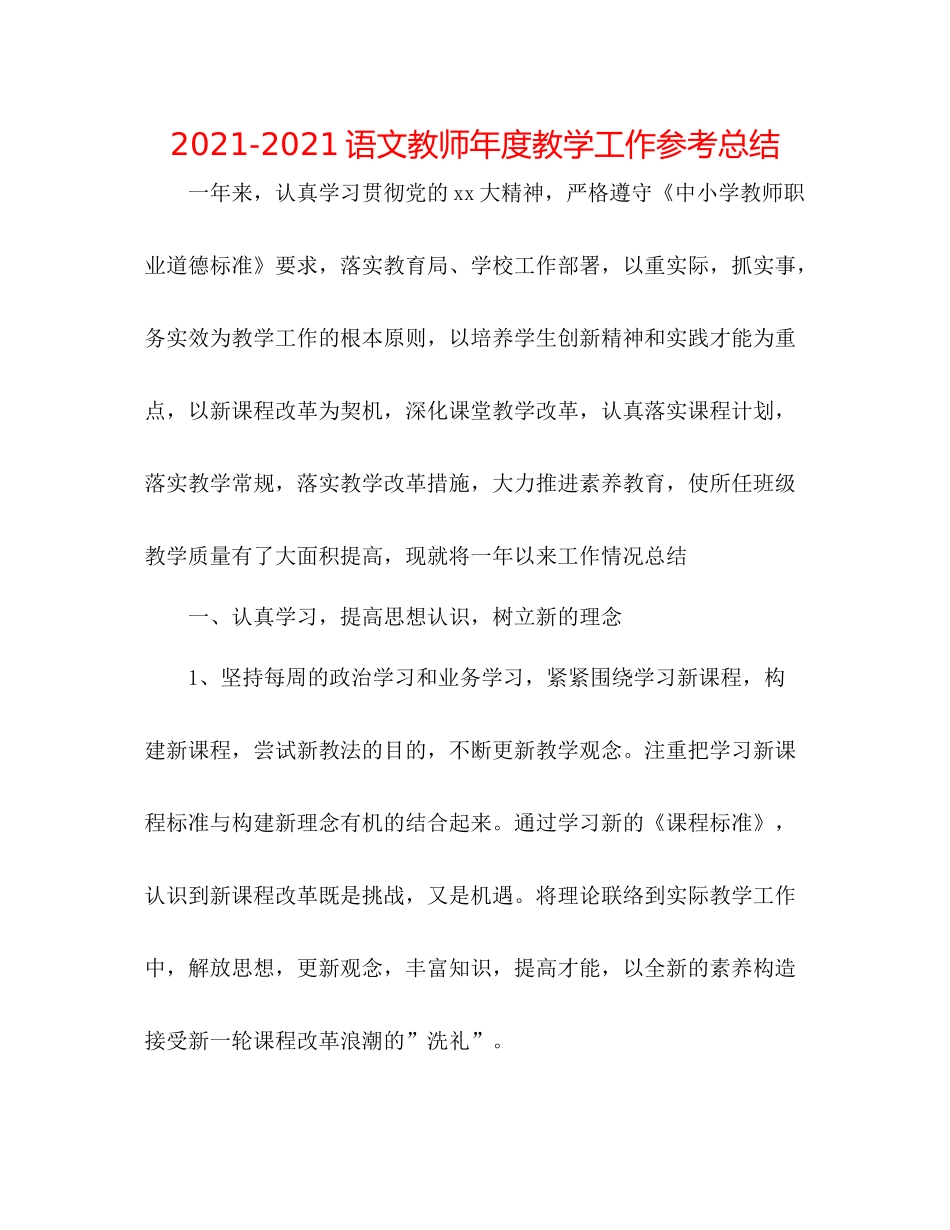 语文教师年度教学工作参考总结_第1页
